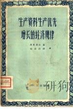 生产资料生产优先增长的经济规律（1958 PDF版）