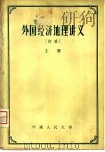 外国经济地理讲义  上（1956 PDF版）