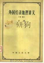 外国经济地理讲义  初稿（1956 PDF版）