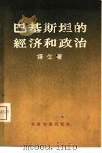 巴基斯坦的经济和政治（1960 PDF版）
