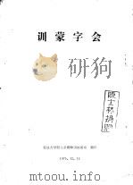 训蒙字会 1979 PDF电子版封面 延边大学朝文系朝鲜语教研室