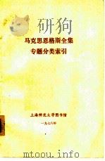 马克思恩格斯全集专题分类索引 1978 PDF电子版封面 上海师范大学图书馆编