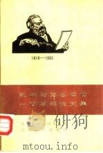 纪念马克思逝世一百周年论文集（1983 PDF版）