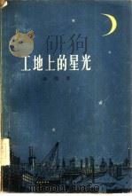 工地上的星光（1957 PDF版）