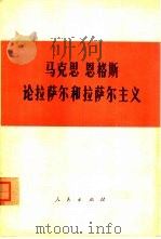 马克思恩格斯论拉萨尔和拉萨尔主义（1979 PDF版）