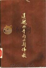 汉魏两晋南北朝佛教（1986 PDF版）