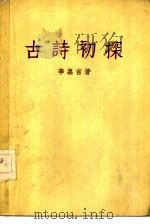 古诗初探（1957 PDF版）