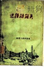 边疆建筑兵（1959 PDF版）