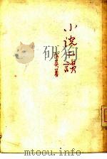 小说二谈（1958 PDF版）