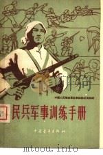 民兵军事训练手册（1959 PDF版）