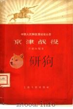 京津战役（1959 PDF版）