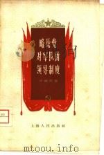 略论党对军队的领导制度（1958 PDF版）