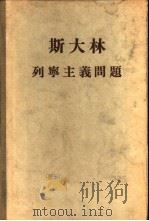 斯大林列宁主义问题（1953 PDF版）