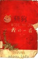 我的一家（1959 PDF版）