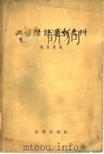 四川保路运动史资料（1959 PDF版）
