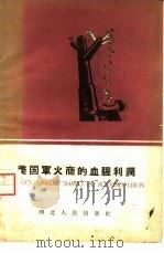 美国军火商的血腥利润（1959 PDF版）