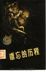 难忘的历程（1958 PDF版）