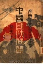 帝国主义炮火下之中国国防问题（1932 PDF版）