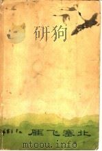 雁飞塞北（1962 PDF版）