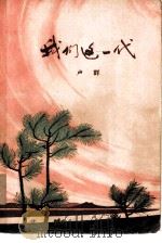 我们这一代（1976 PDF版）