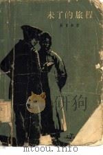 未了的旅程（1958 PDF版）