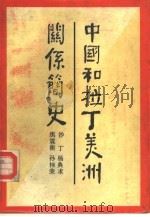 中国和拉丁美洲关系简史 1986 PDF电子版封面 11105·119 沙丁等编著