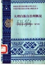 大理白族自治州概况 1986 PDF电子版封面 11184·51 《大理白族自治州概况》编写组编