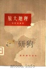 旅大地理（1958 PDF版）