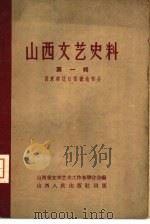 山西文艺史料 第1辑 晋东南抗日根据地部分 1959 PDF电子版封面 10088·259 山西省文学艺术工作者联合会编