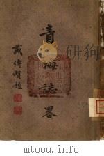 青海志略（1943 PDF版）
