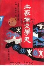 土家族文学史（1989 PDF版）