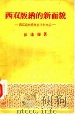 西双版纳的新面貌  西双版纳傣族自治州介绍（1956 PDF版）