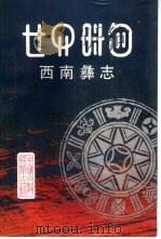 西南彝志 第一、二卷 1988 PDF电子版封面 7541200409 毕节地区彝文翻译组翻译