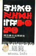 规范彝文应用研究（1990 PDF版）