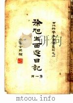 西北科学考查团丛刊之一  徐旭生西游日记  第1册（ PDF版）