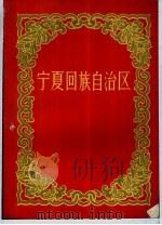 宁夏回族自治区（1958 PDF版）