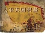 太平天国史画（1956 PDF版）