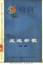 战地新歌  续集  纪念毛主席《在延安文艺座谈会上的讲话》发表三十一周年（1973 PDF版）