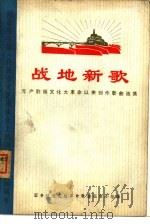 战地新歌  无产阶级文化大革命以来创作歌曲选集（1972 PDF版）