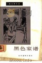 黑色家谱（1965 PDF版）
