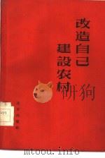 改造自己  建设农村（1958 PDF版）