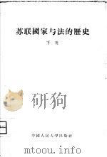 苏联国家与法的历史  下（1956 PDF版）