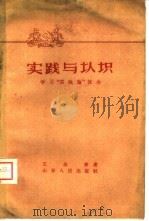 实践与认识  学习“实践论”体会（1957 PDF版）