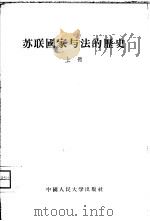苏联国家与法的历史  俄罗斯国家与法的历史（1956 PDF版）