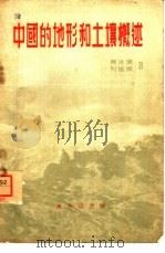 中国的地形和土壤概述（1959 PDF版）