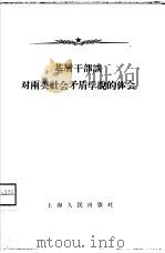 基层干部谈对两类社会矛盾学说的体会（1958 PDF版）
