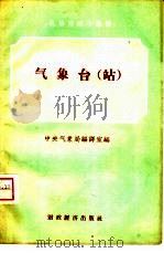 气象台  站（1957 PDF版）