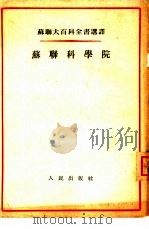 苏联科学院（1954 PDF版）