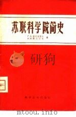 苏联科学院简史（1959 PDF版）