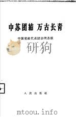 中苏团结万古长青  中国党政代表团访问苏联（1961 PDF版）